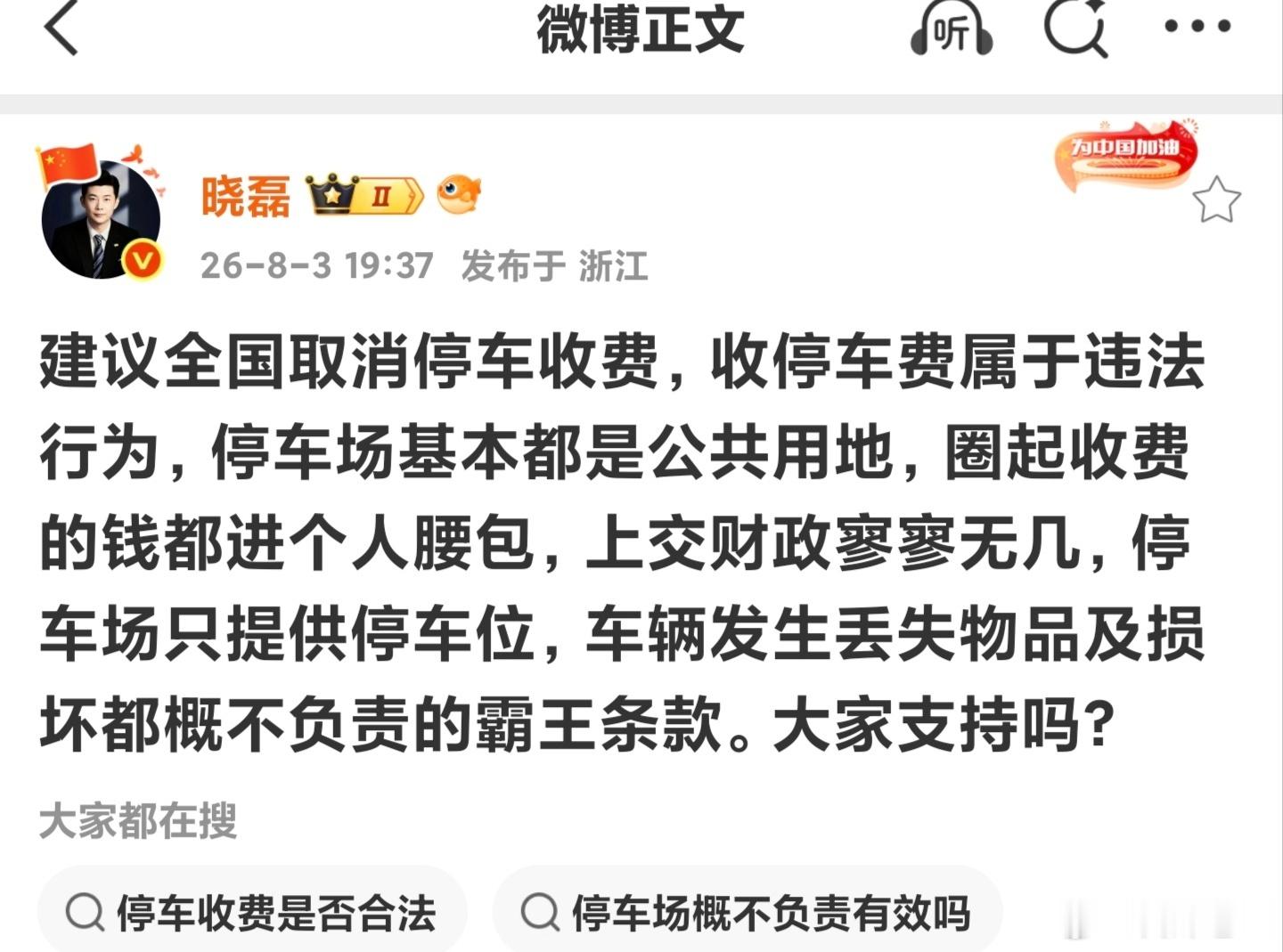 这个取消停车费的建议，你怎么看。我首先同意，歌里唱了，每一寸土地都是我们自已的 