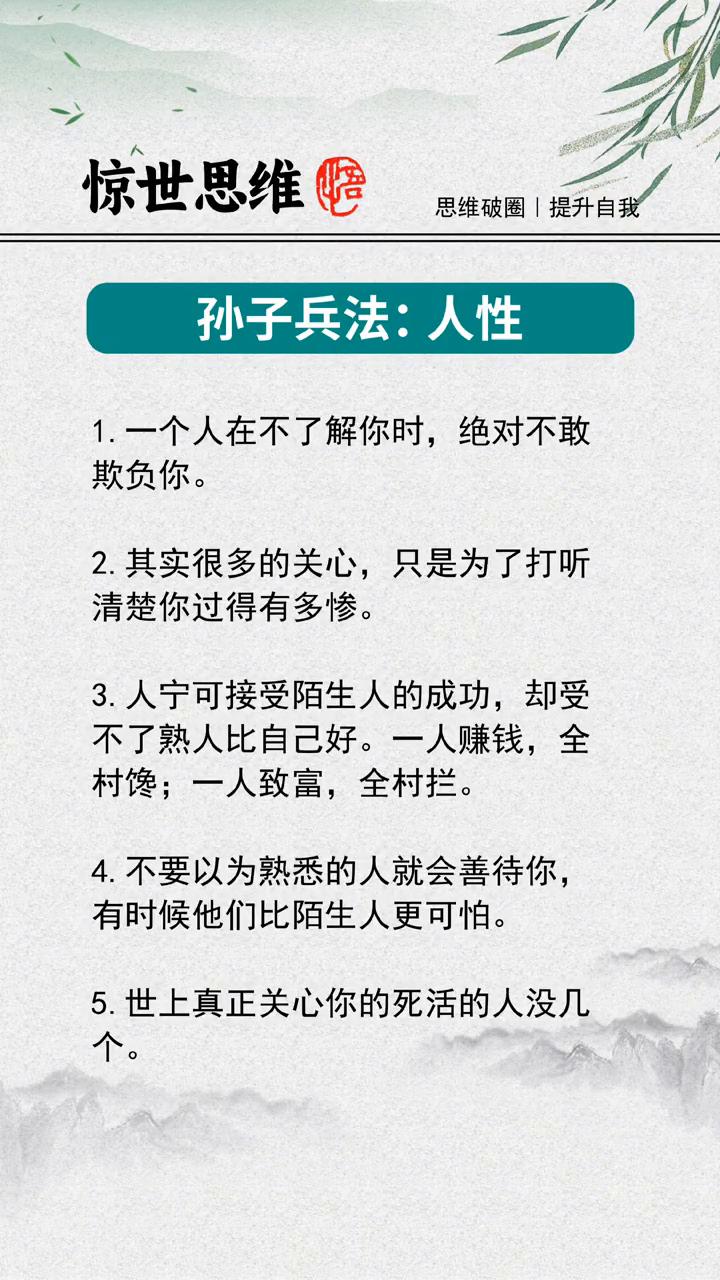 惊世思维悟。
思维破圈，提升自我。孙子兵法：人性。
·1.一个人在不了解你时，绝