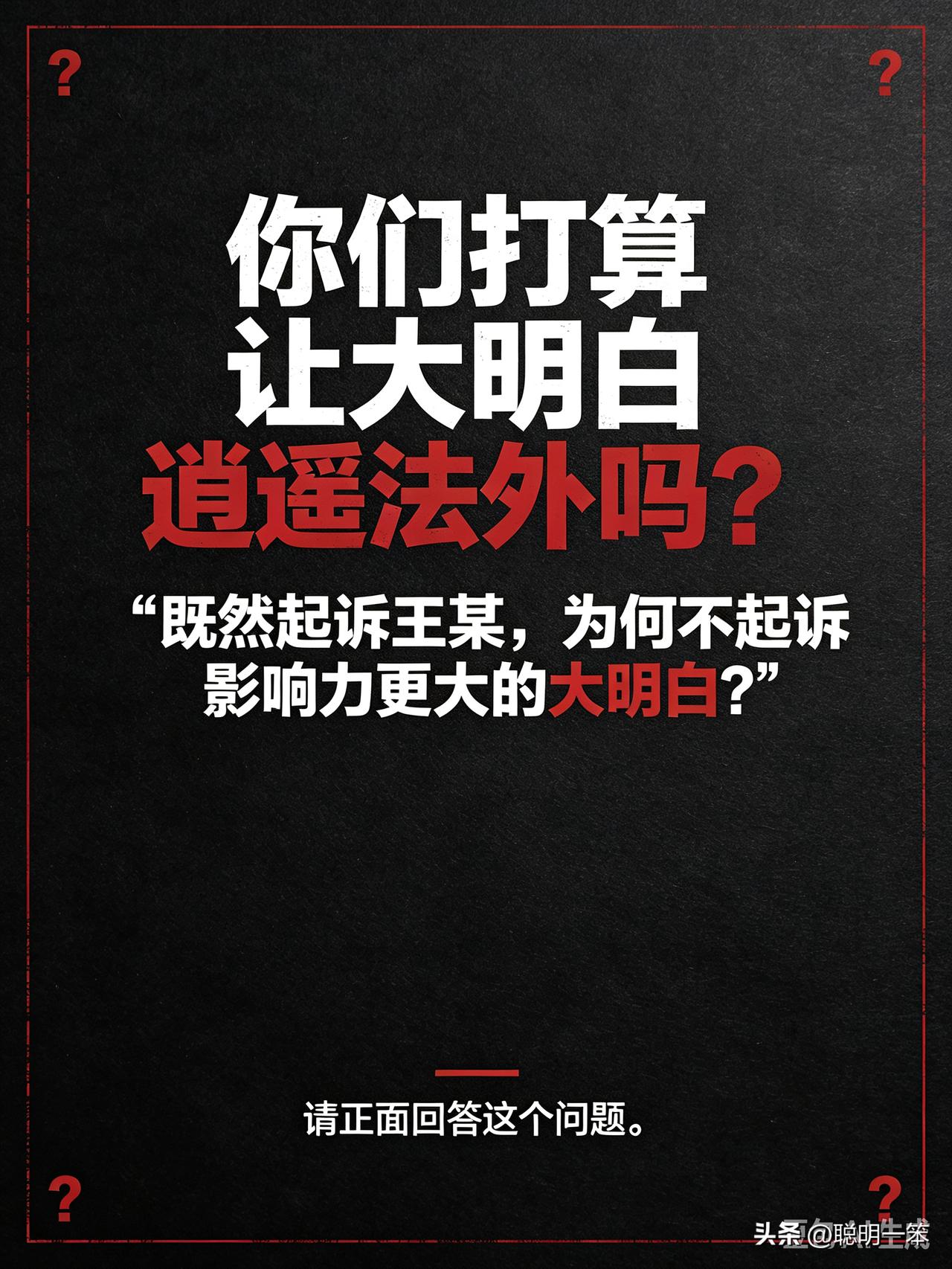 ★提问云某音及羊律、烦律团队：你们打算让大明白逍遥法外吗？请正面回答。★
 
大