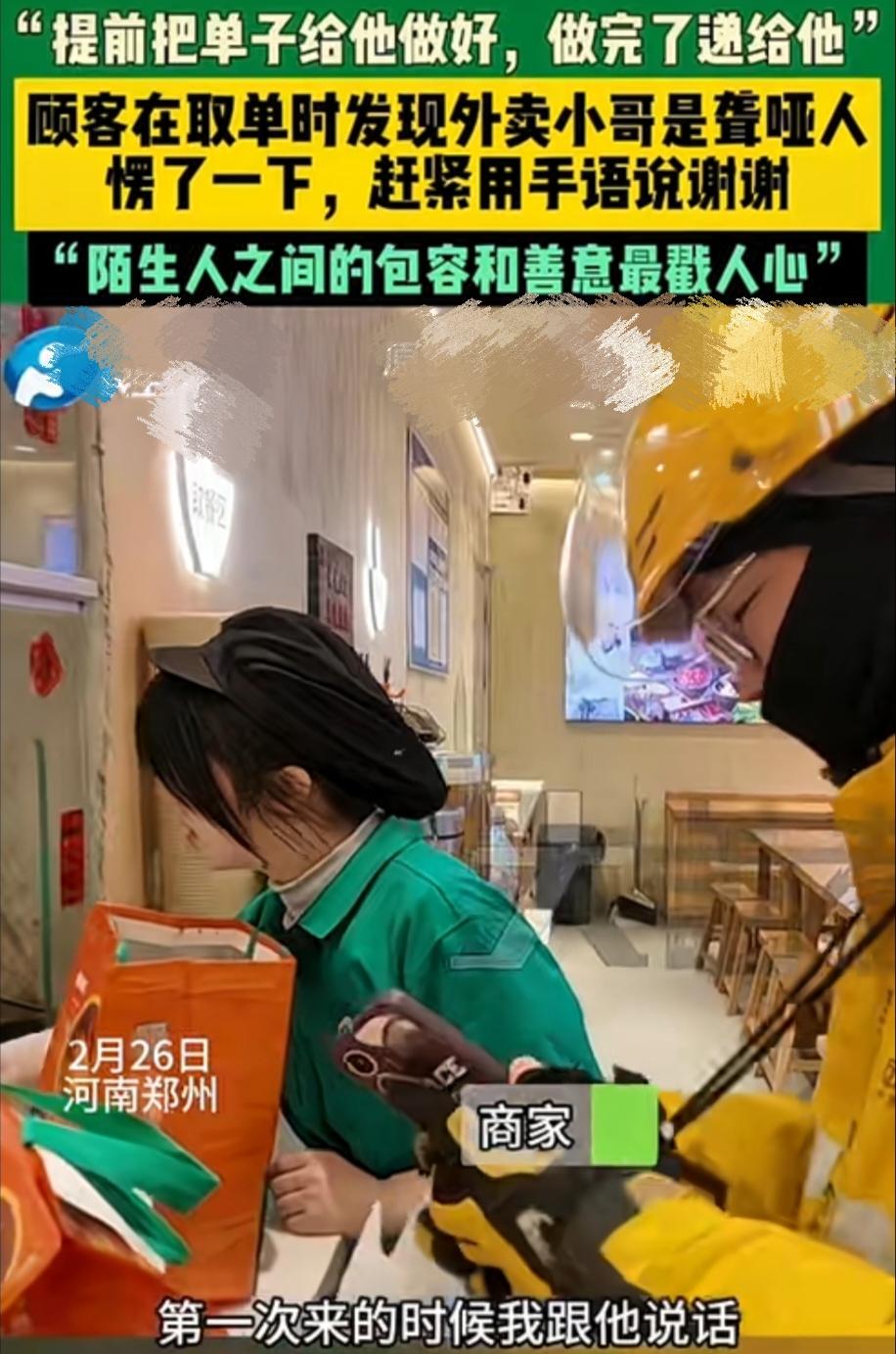 善心接力！2月26日，河南郑州，年轻骑手来到商家取餐窗口，工作人员意识到骑手是听