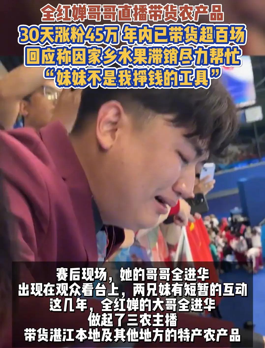 全红婵哥哥30天涨粉45万，
被说去巴黎增流量
带货被喷无奈关闭直播间，
大家说