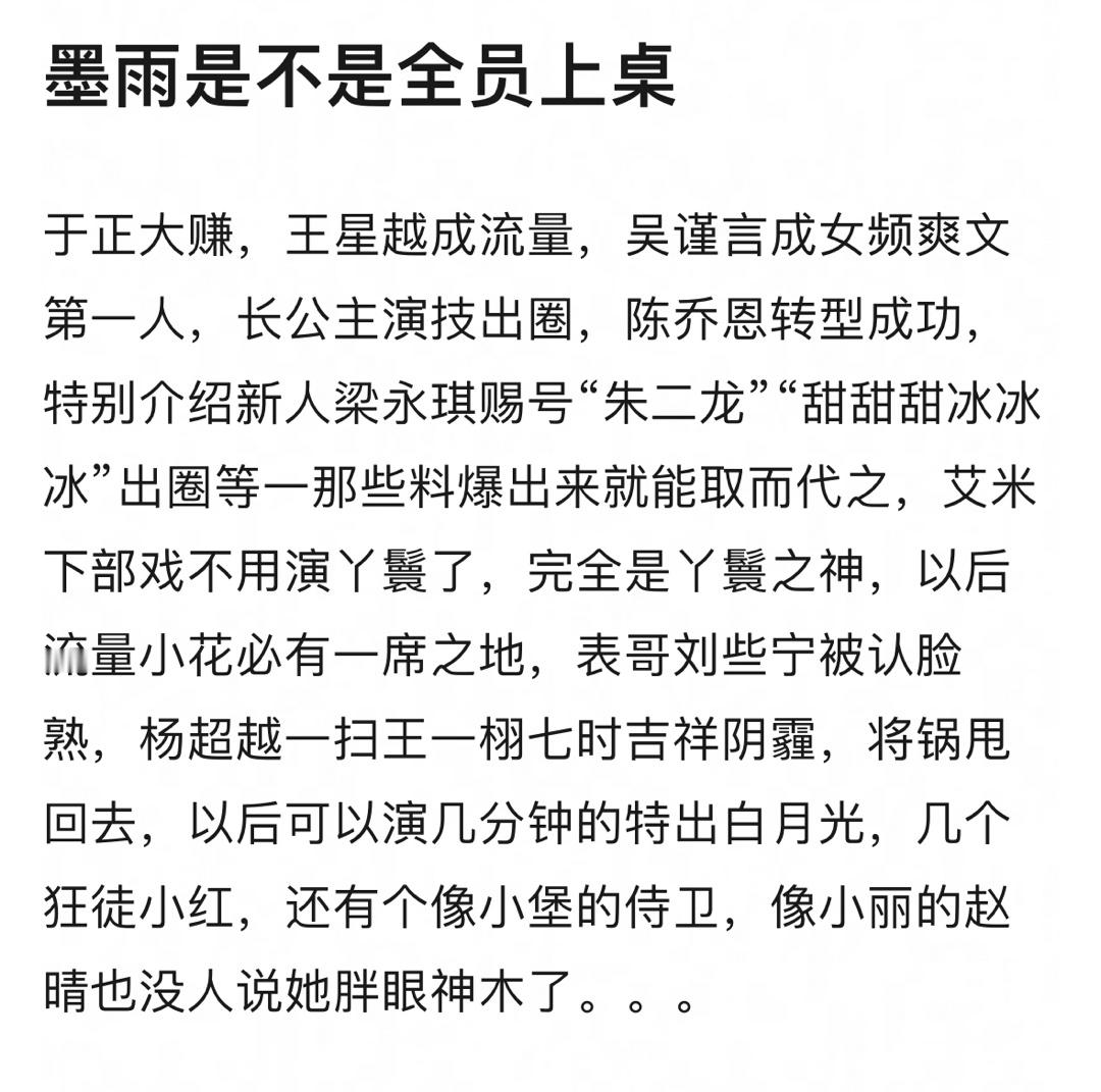 墨雨云间是不是全员上桌，于正大赚 ​​​