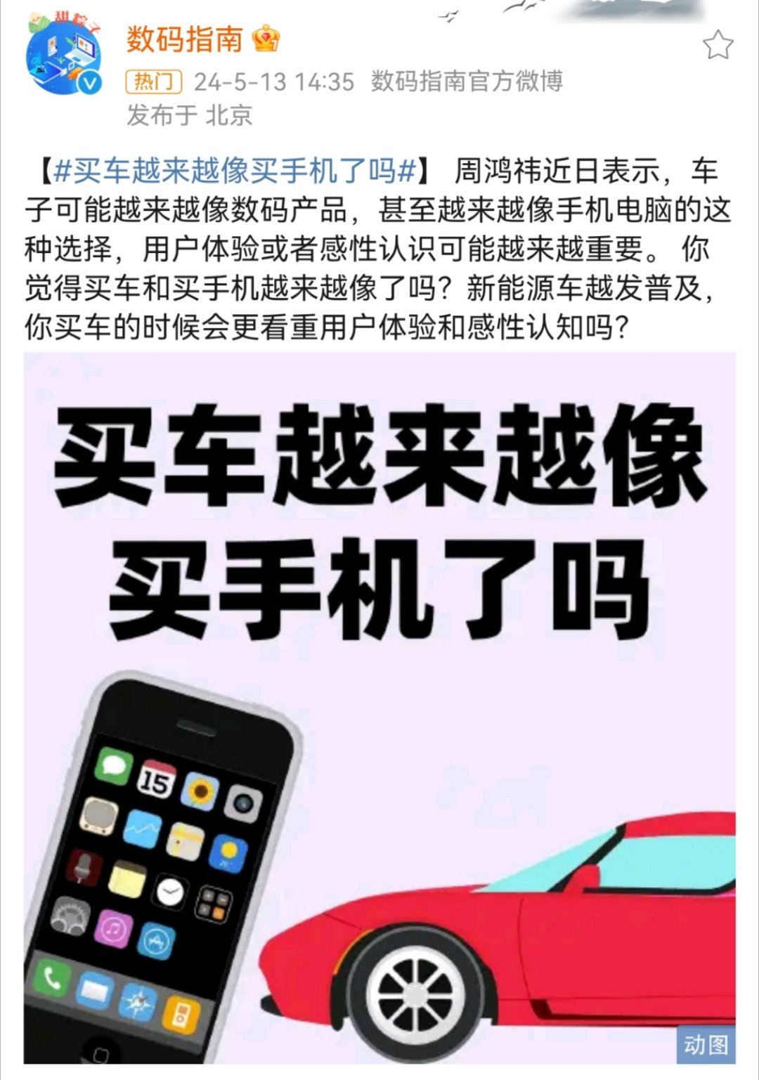 #买车越来越像买手机了吗#前几年关注的都是手机呀，电脑呀，这两年关注的都是新能源