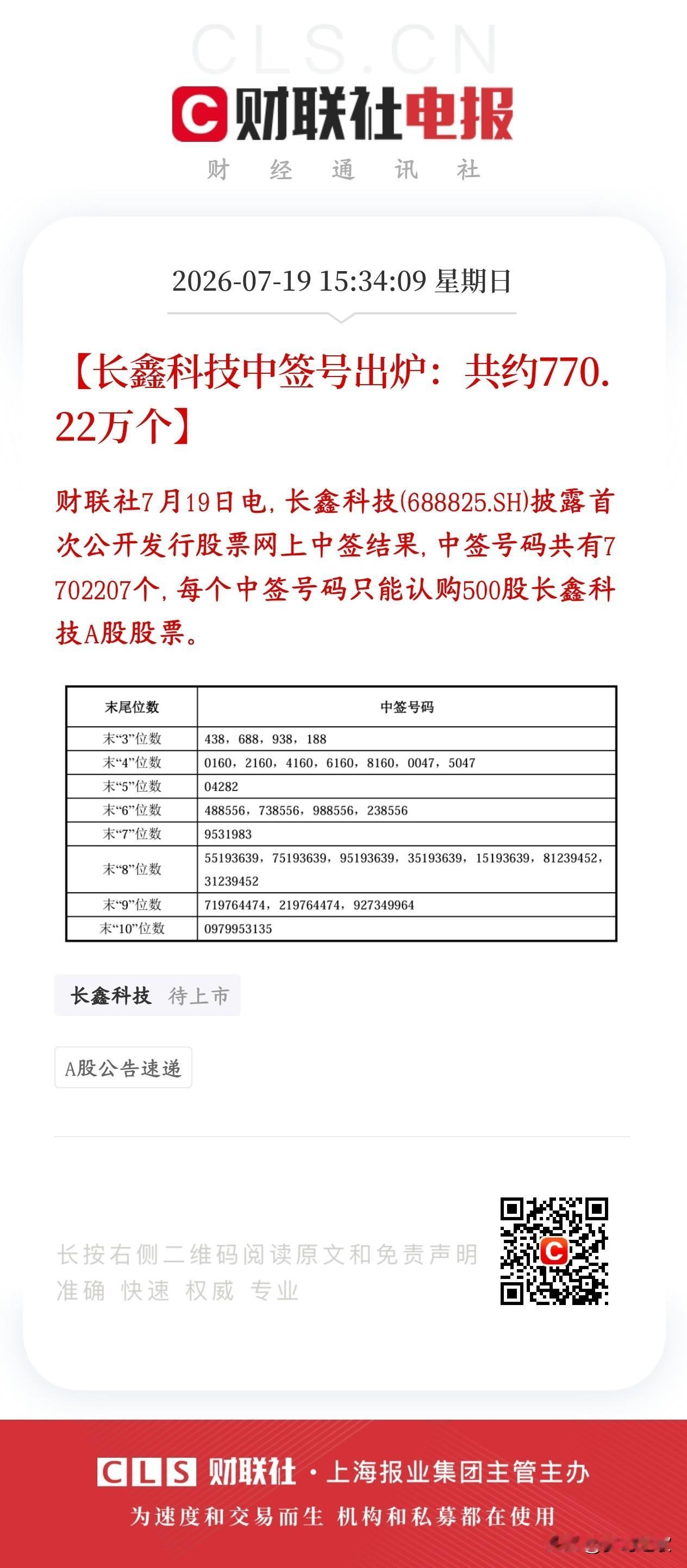长鑫中签号码出炉，770万以上的机会
长鑫科技网上打新的中签号码全部公布了，总共