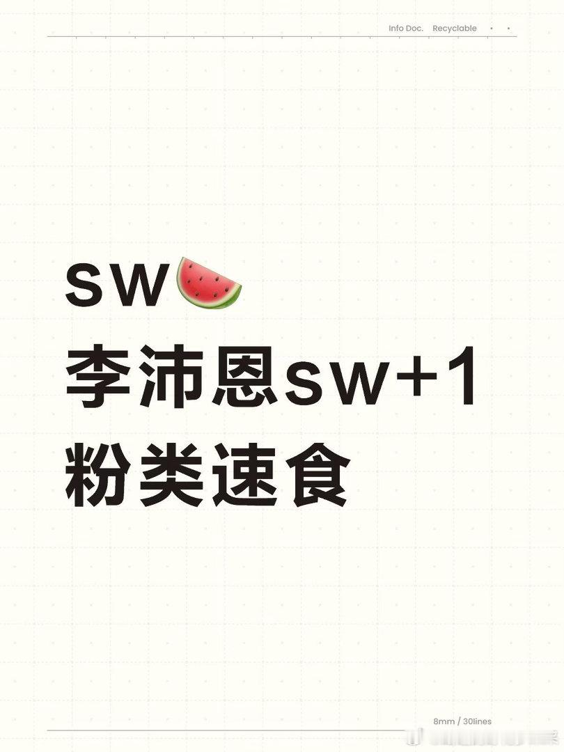 sw🍉李沛恩sw+1粉类速食李沛恩｜ 