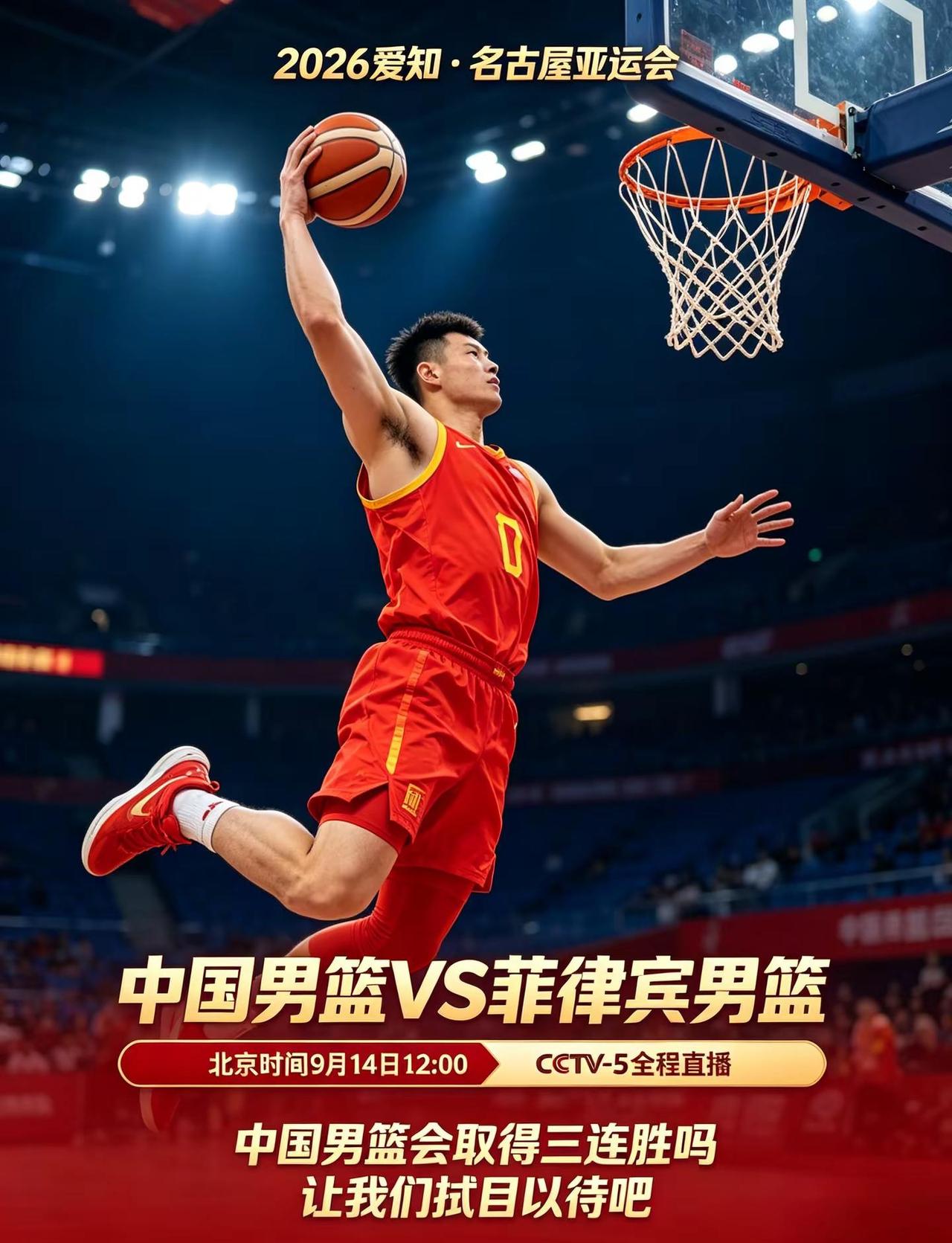 2026爱知.名古屋亚运会。中国男篮VS菲律宾男篮北京时间9月14日12:00C