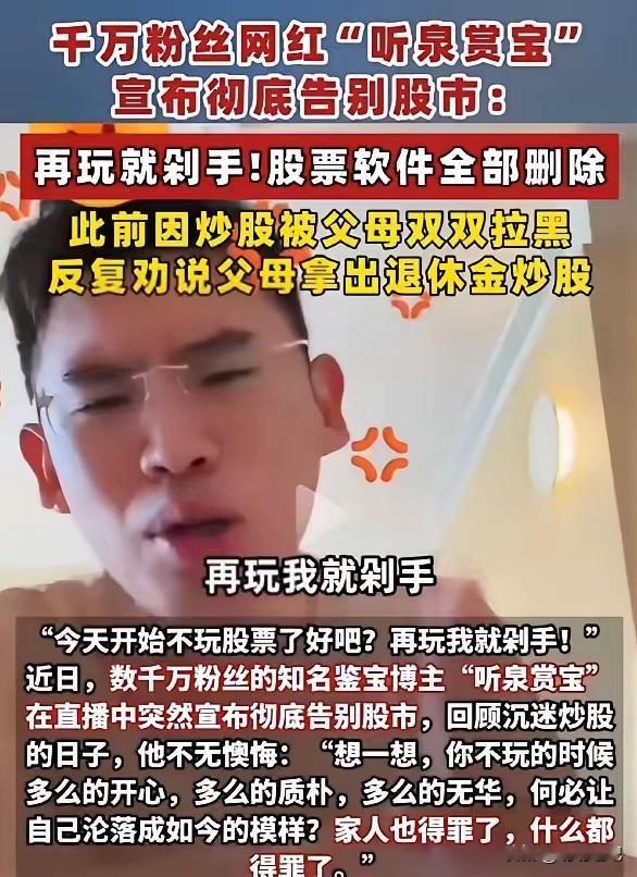 世上如果有后悔药，最先抢着吃的一定是听泉赏宝。他千不该万不该，不该在直播间里透露