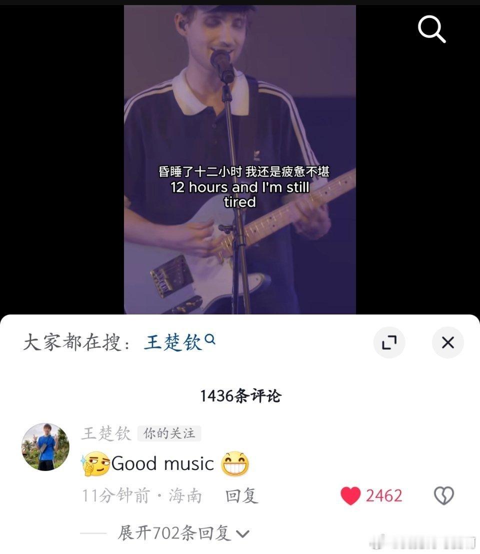 王楚钦评论了🫘volg配的音乐的主唱ChrisJames，两个人互动上啦[老师