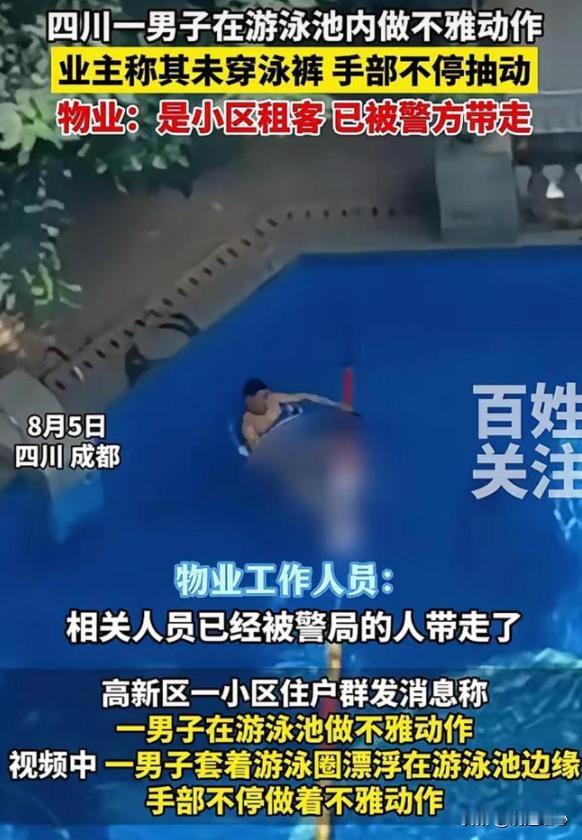 辣眼睛！成都男子在泳池光着下半身做不雅动作，手部不停抽动，引发业主不满

最近，