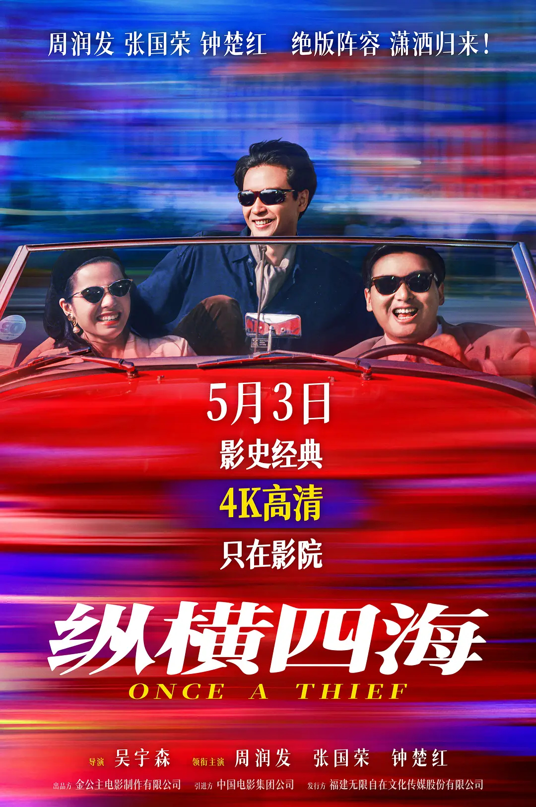 港片经典！吴宇森执导，张国荣、钟楚红、周润发主演电影《纵横四海》4K高清修复版内