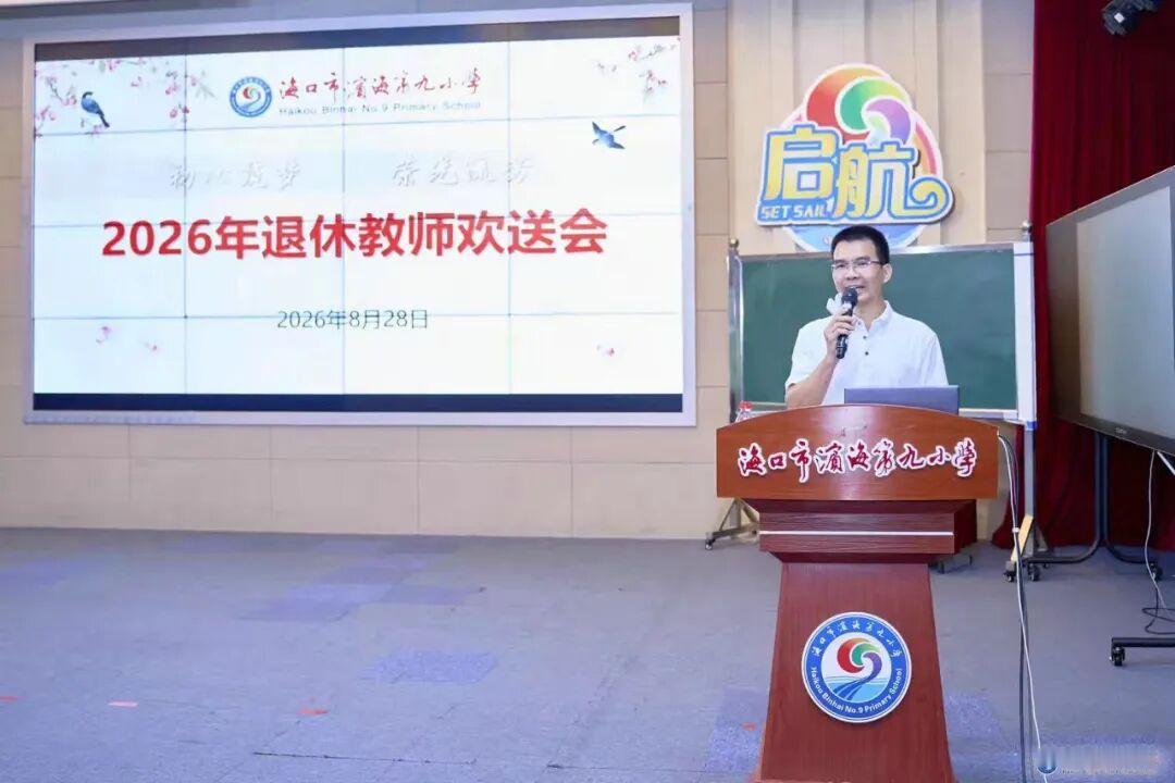 海口市滨海第九小学，于8月28日举行刘莎宁老师荣休仪式，工会吴家万主席主持。
​