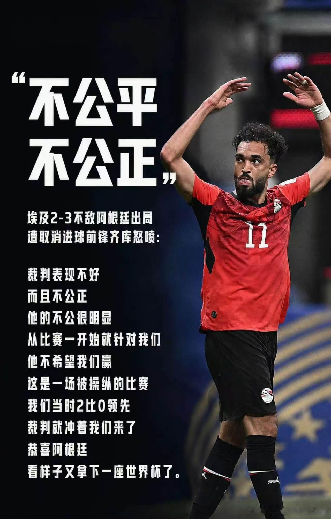 “不公平不公正！”阿根廷让二追三，埃及对于裁判不公判罚表示抗议！埃及 赛后抗议连
