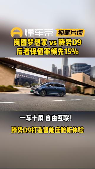 同级别MPV里，腾势D9保值率实力碾压梦想家！听我的，腾势D9闭眼入不踩雷！我现