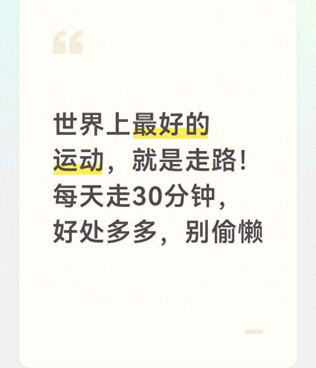 世界上最好的运动，就是走路！每天走30分钟，好处多多，别偷懒