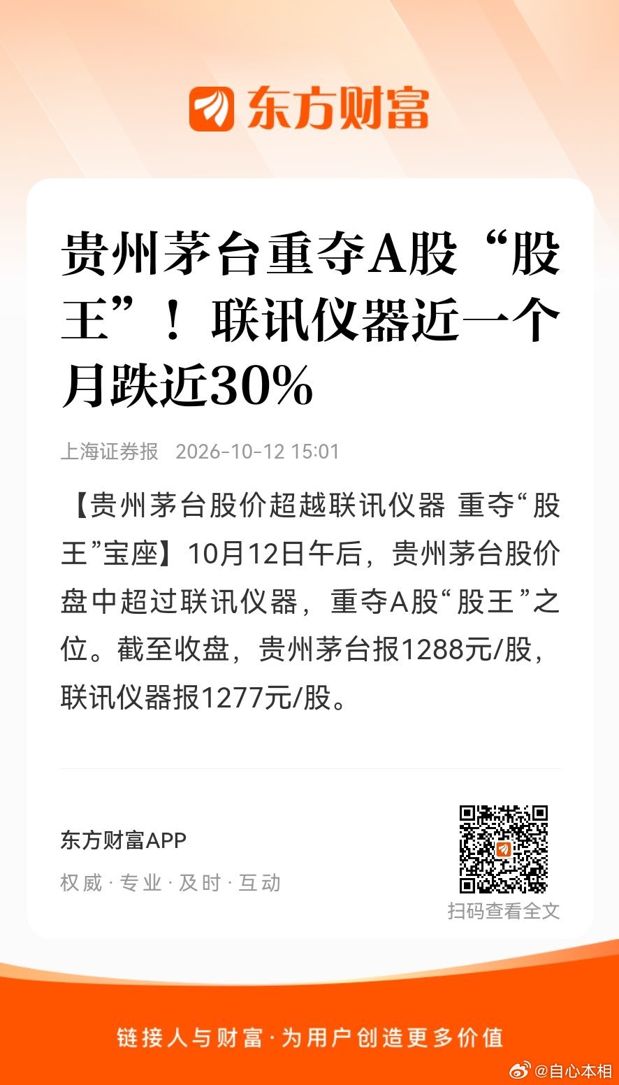 慢慢正常了东方财富股票【贵州茅台重夺A股“股王”！联讯仪器近一个月跌近30%】【