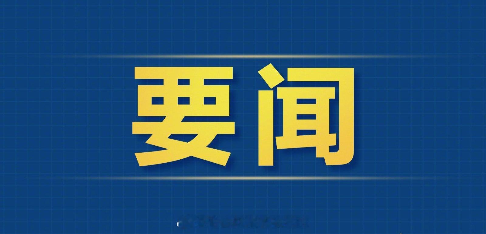 关于延迟法定退休年龄的重大消息！​​十四届全国人大常委会第十一次会议10日上午在