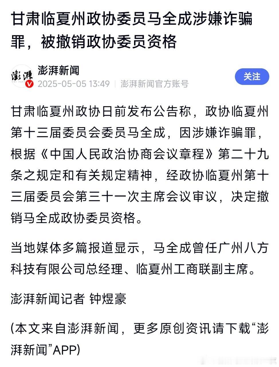 甘肃临夏州政协委员马全成涉嫌诈骗罪，被撤销政协委员资格！ ​​​