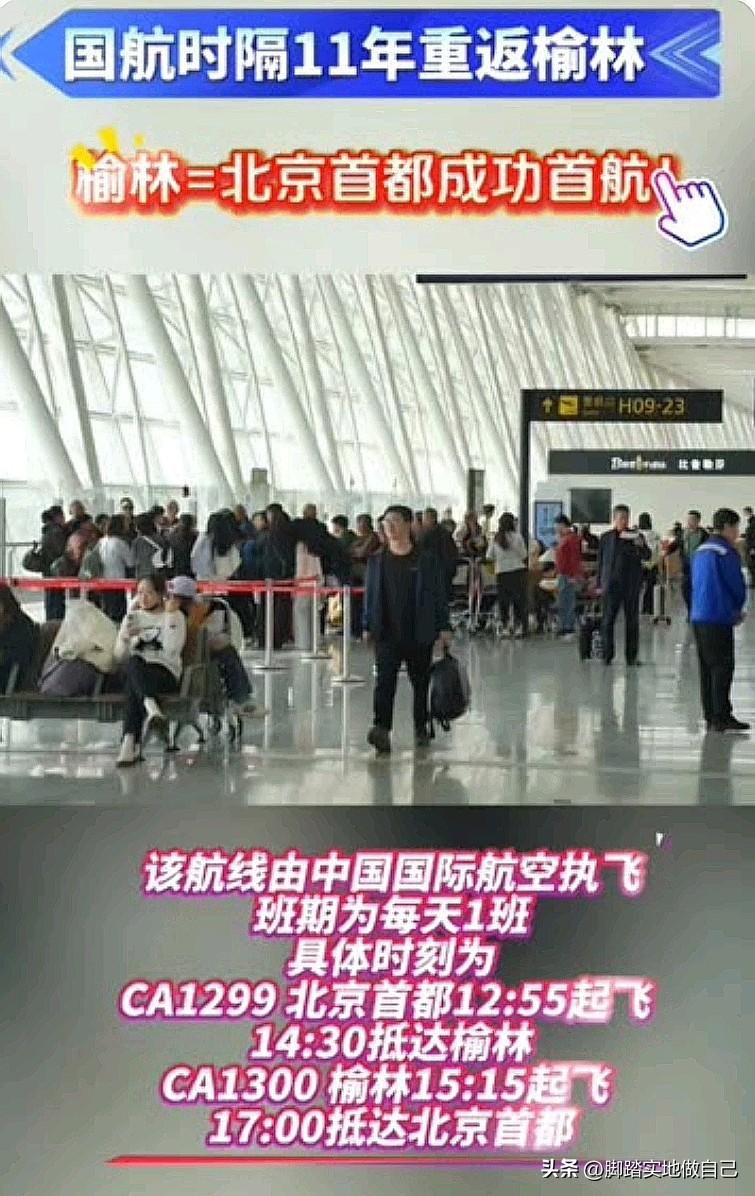 🎉榆林人沸腾了！国航时隔11年杀回来了！
榆林→北京首都航线，今天正式首航！✈