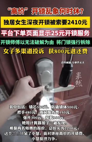 上海一独居女生，深夜花25元开锁，结果，2名开锁师傅以无法破解为由，将她家门锁强