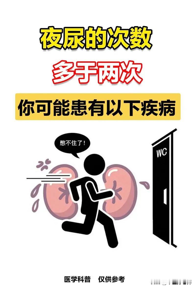 夜尿的次数多于2次，你可以患有以下疾病#健康#