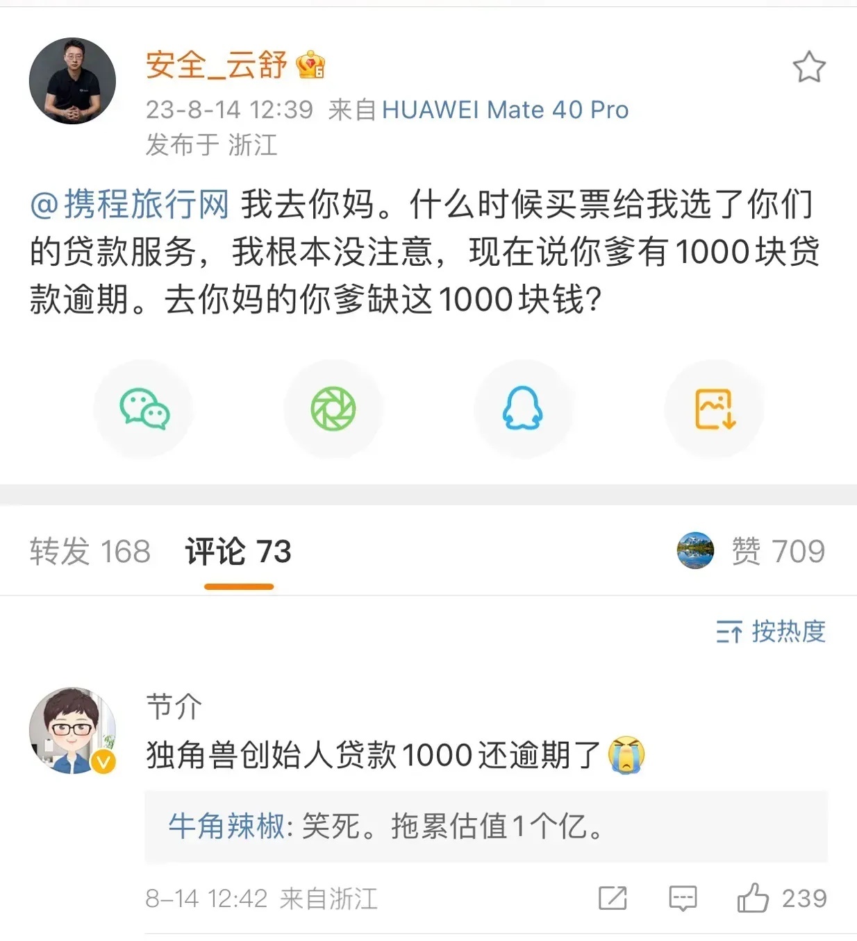 独角兽创始人在携程买票，在不知情下“被贷款”1000块，直到携程给他发逾期短信，