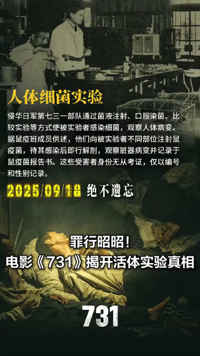 2025年8月12日，央视新闻对电影《731》进行了推介，该电影揭露了侵华日军7