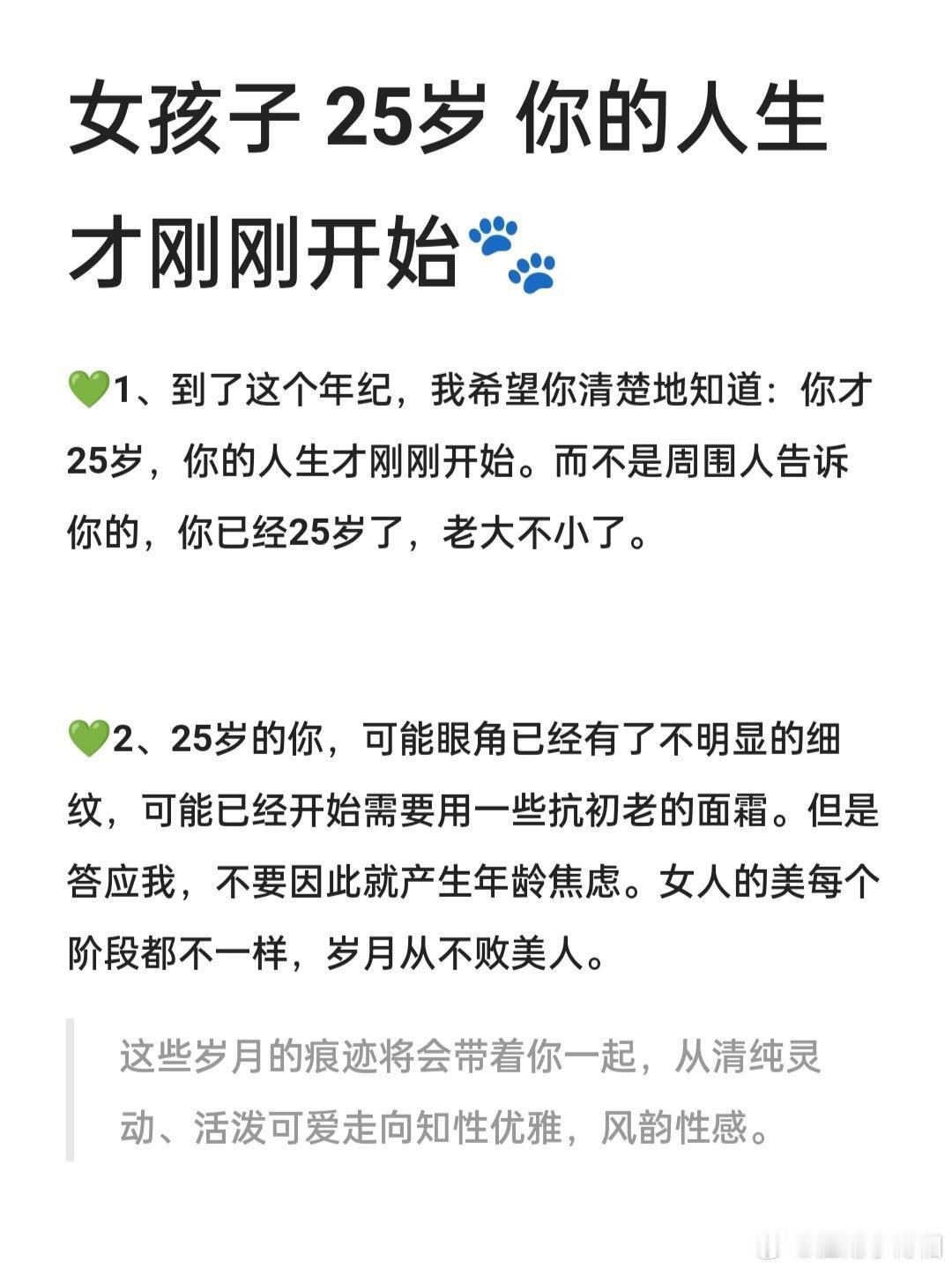 给25岁女生的12条肺腑建议，拒绝年龄焦虑，明明25岁女生的人生，才刚刚开始。越