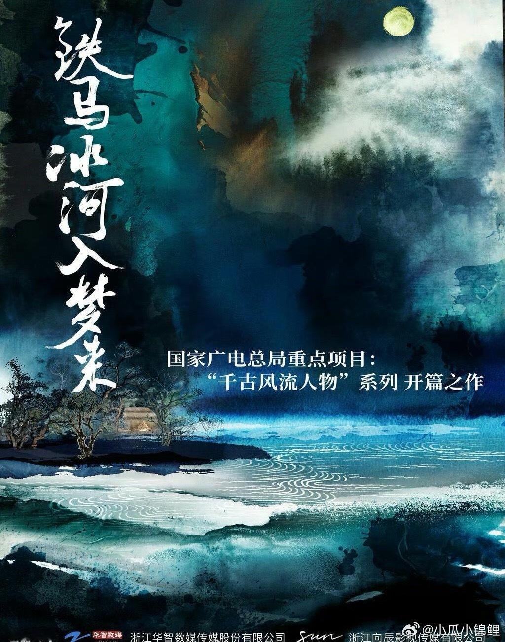 国家广电“千古风流人物”系列开篇之作 编剧：周萌、王莹菲（与狼共舞、南风知我意、