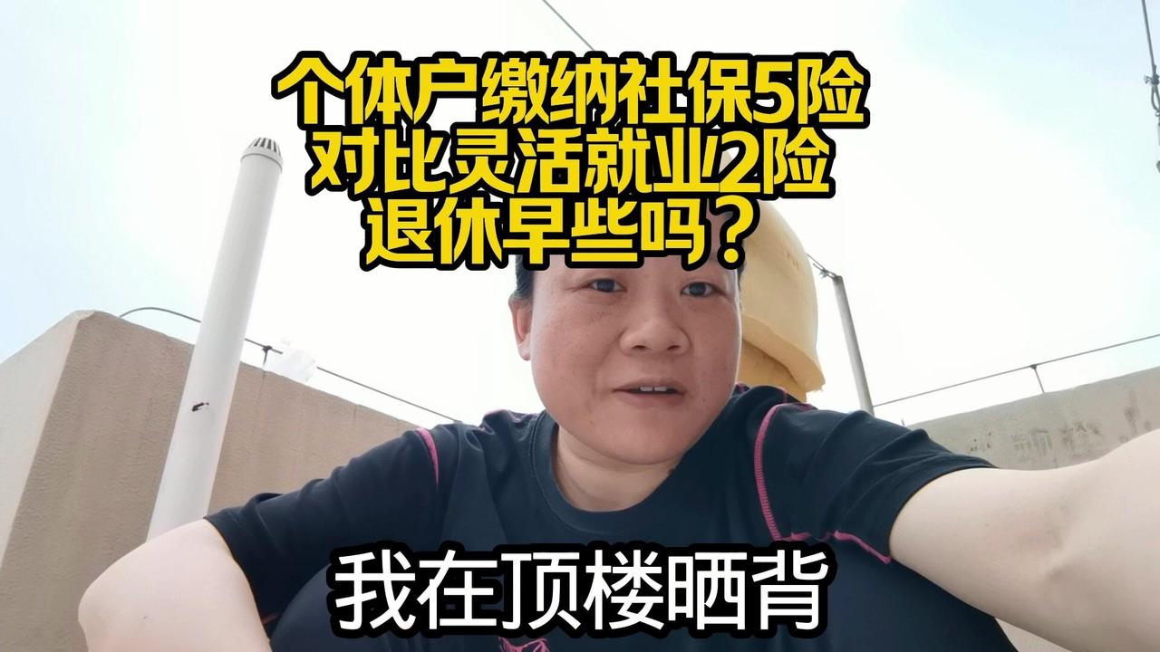 **个体户交社保会早退休吗？**很多人好奇，既然有营业执照，退休会不会比纯灵活就
