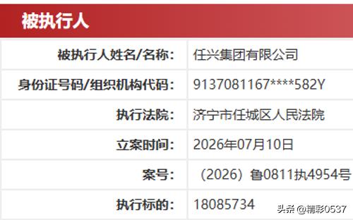 【任兴集团1808万被执行，国企履约引关注】据中国执行信息公开网显示，任兴集团有