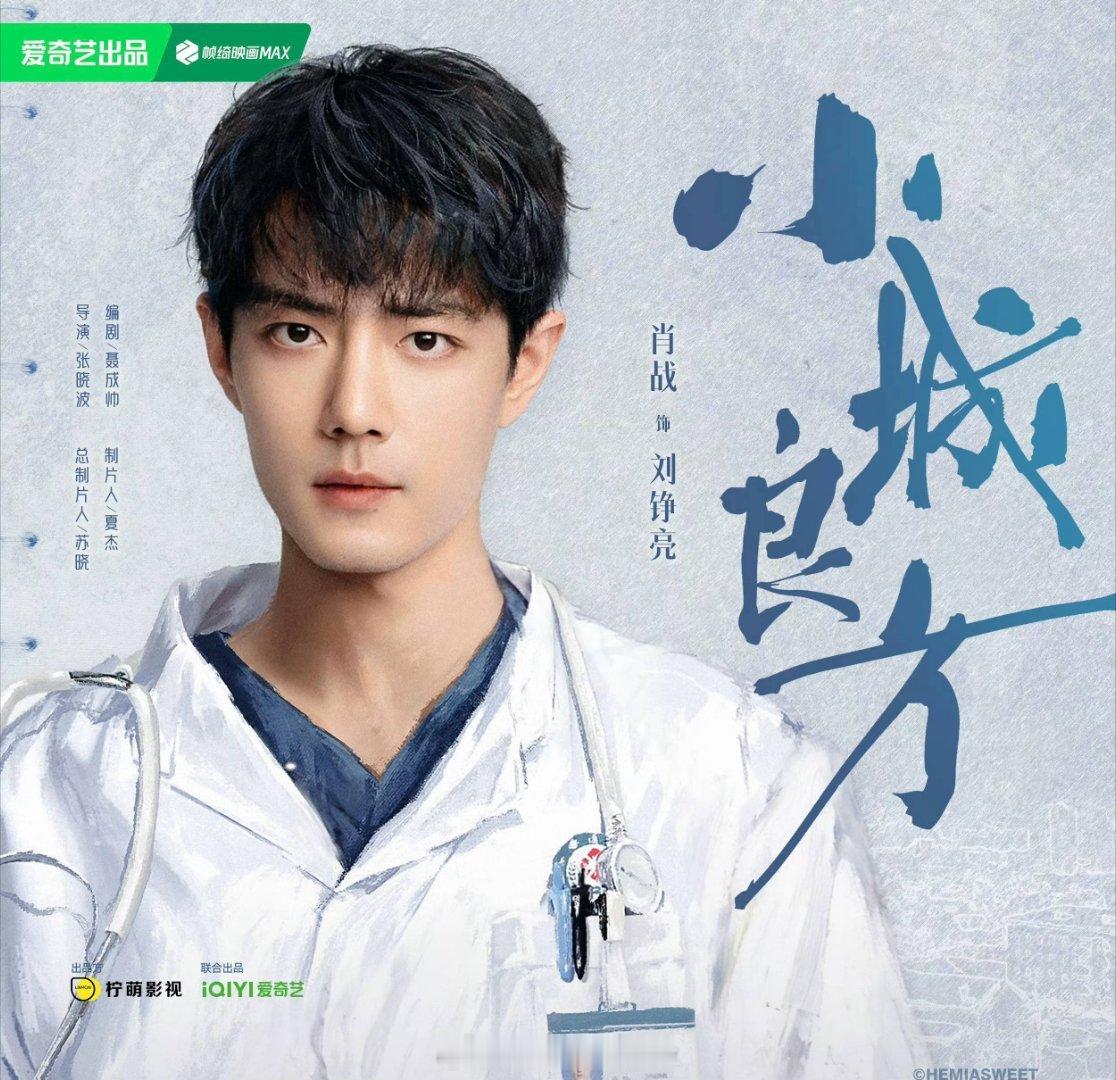 2026爱奇艺世界大会好期待肖战小城良方呀 