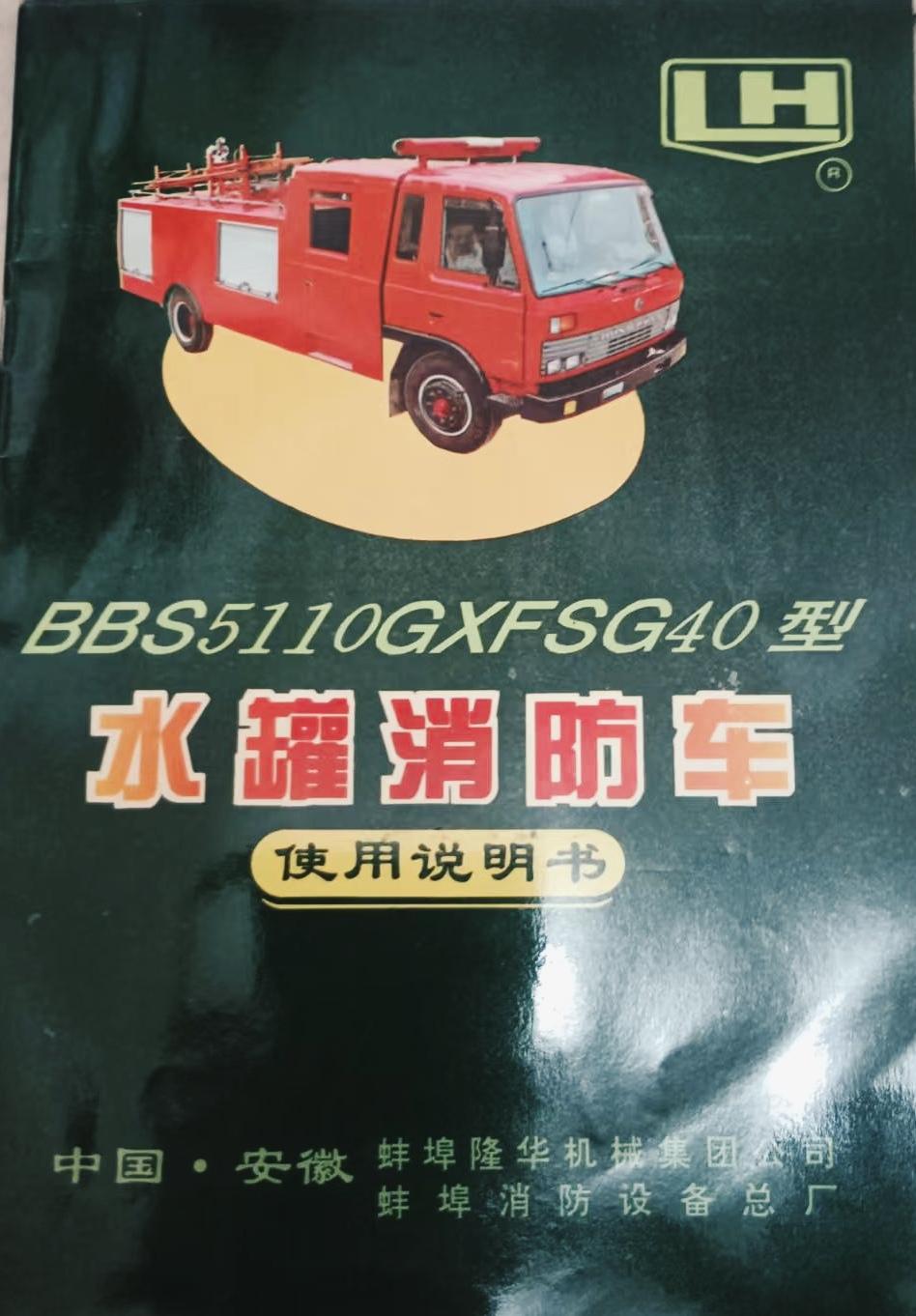 BBS5110GXFSG40型
《水罐消防车》
使用说明书
中国·安徽 蚌埠隆华