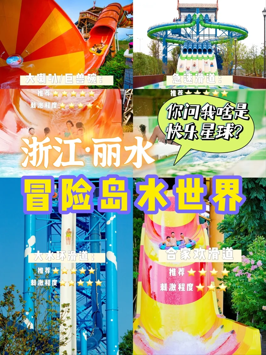 浙江丽水冒险岛水世界，带你探寻快乐星球