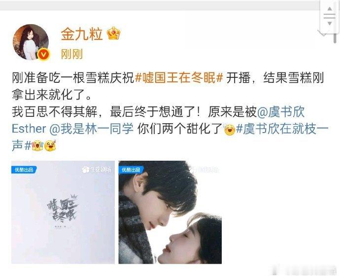 金靖说被虞书欣林一甜化了金靖宣传虞书欣嘘国王在冬眠金靖看剧时姨母笑不断，直言被虞