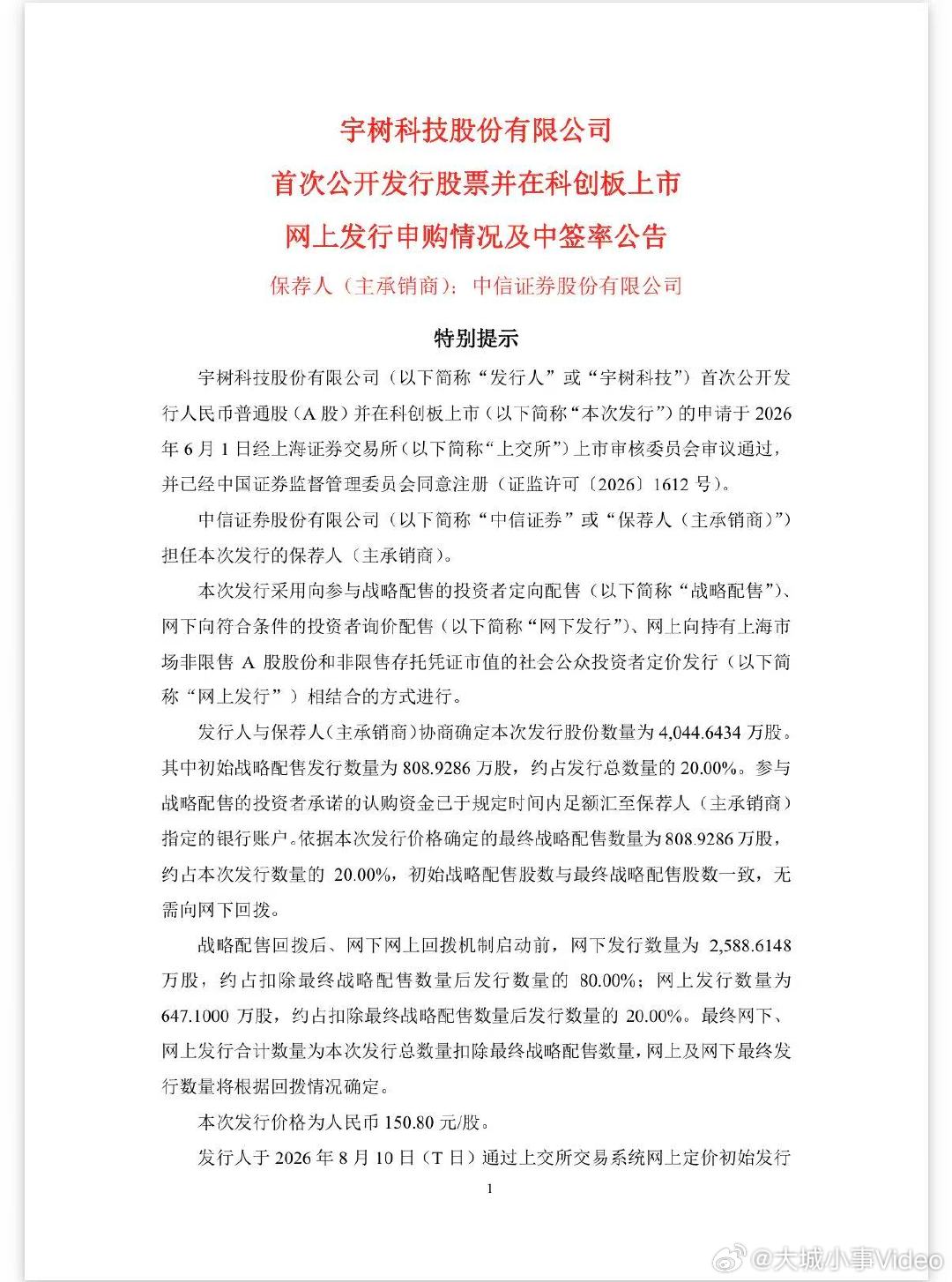 【宇树科技IPO创2项纪录】 8月10日晚间，通用机器人行业龙头企业宇树科技披露