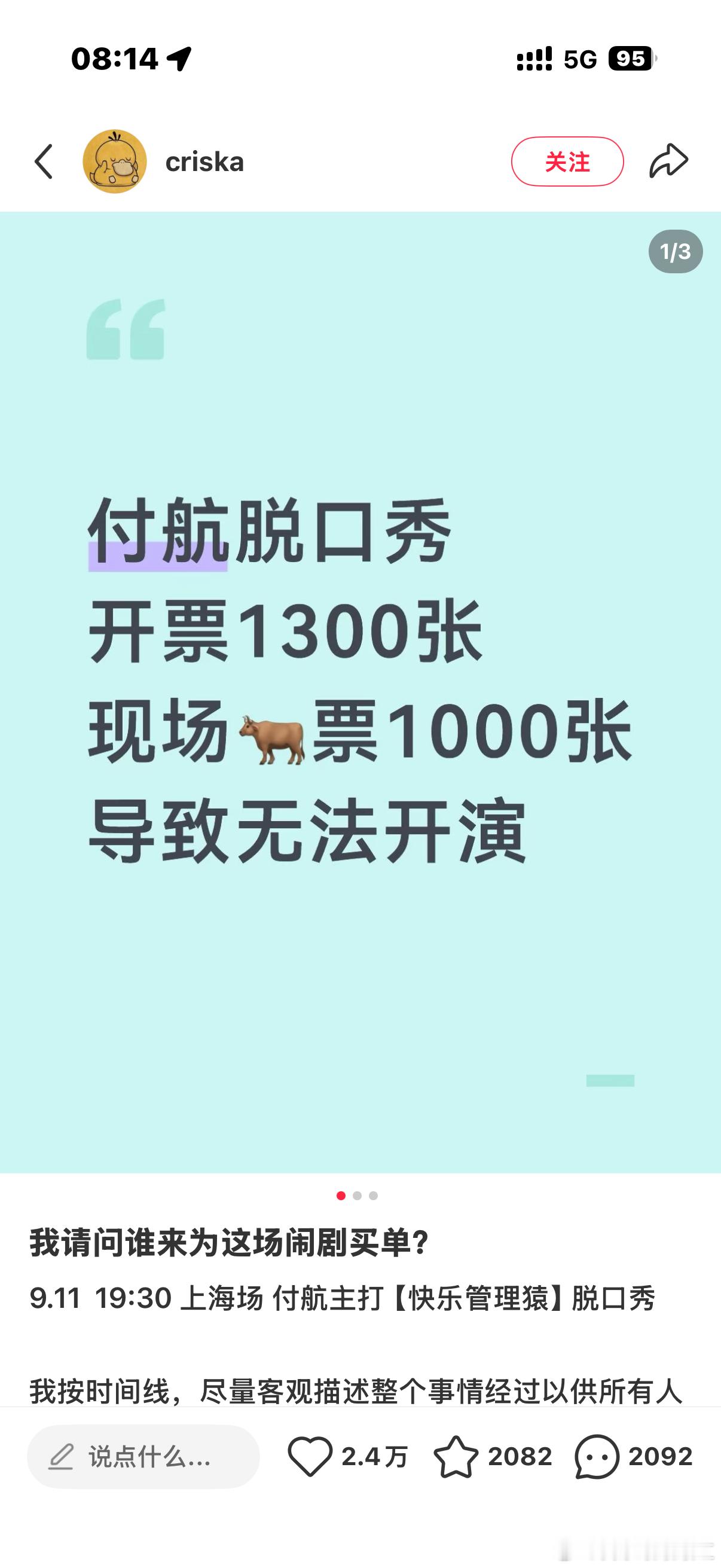 付航上海脱口秀，官方只放出1300张票，黄牛手上居然有1000张。大量黄牛票无法