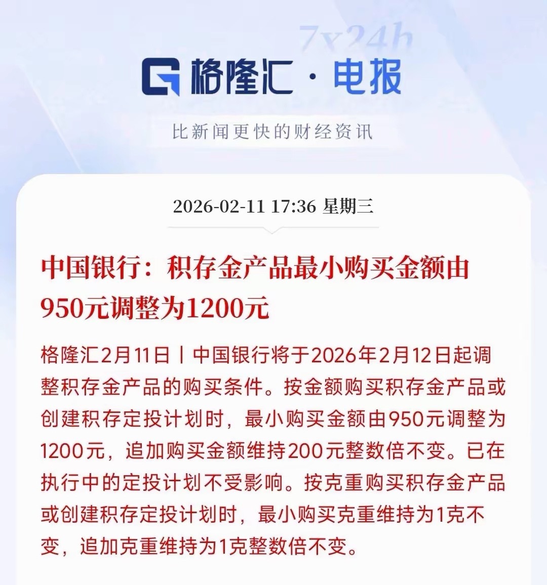 又给黄金降温了，积存金产品开始上调价格中国银行上调了积存金的最小购买金额，从95