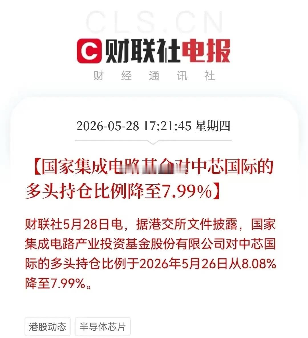 晚间8点50分，大基金集中减持了！半导体板块利空突袭，就在刚刚，中芯国际、德邦科