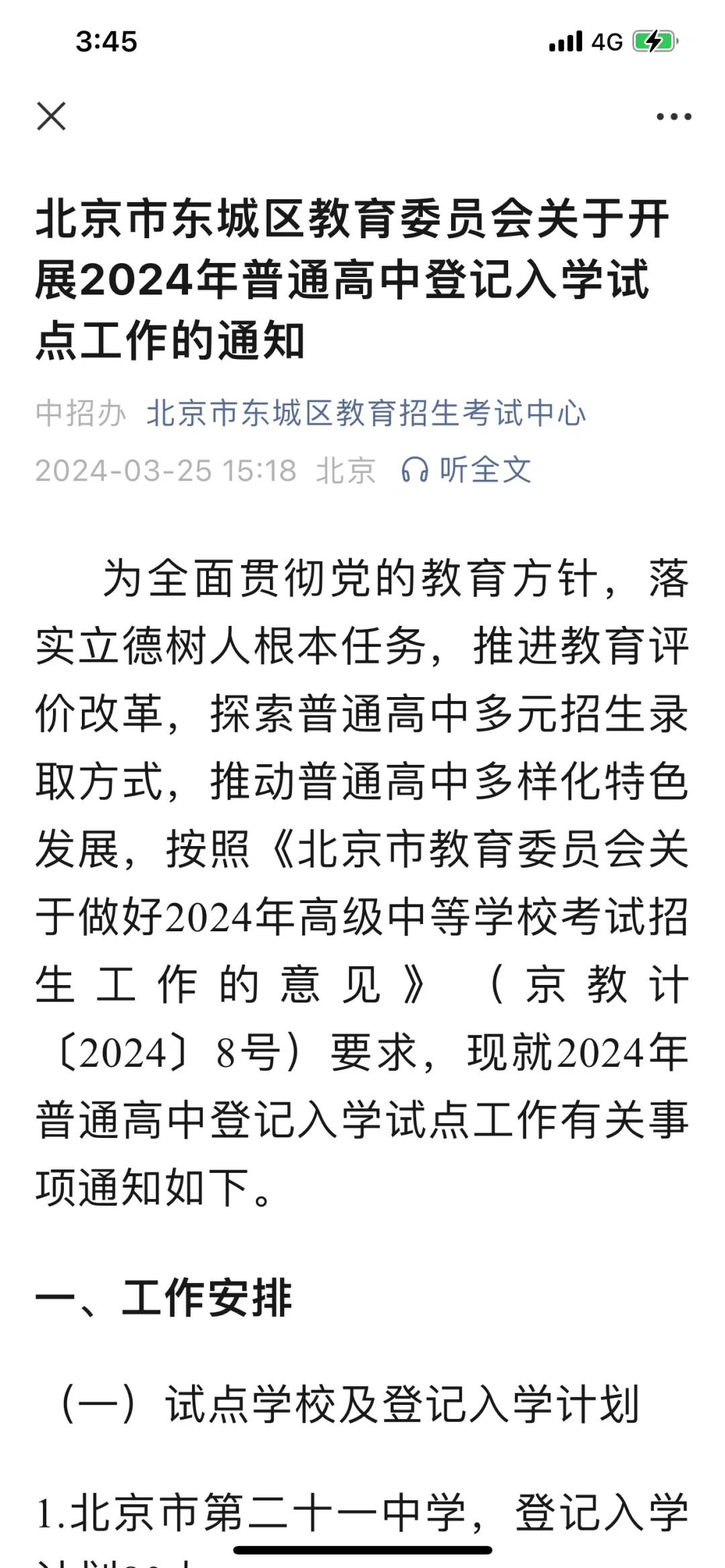 东西城高中摇号政策出来了