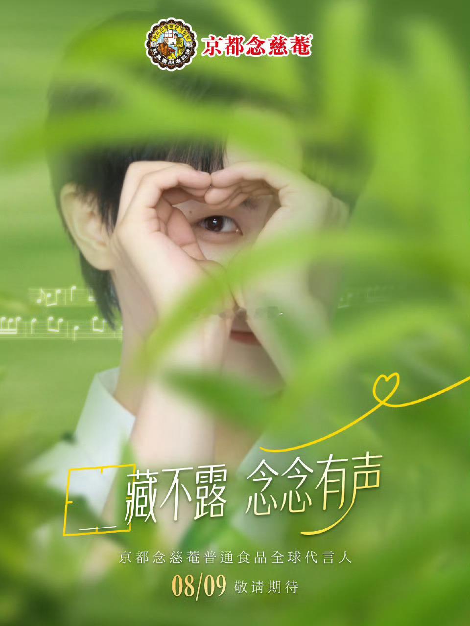 周深京都念慈菴全球代预热[点赞][点赞] ​​​