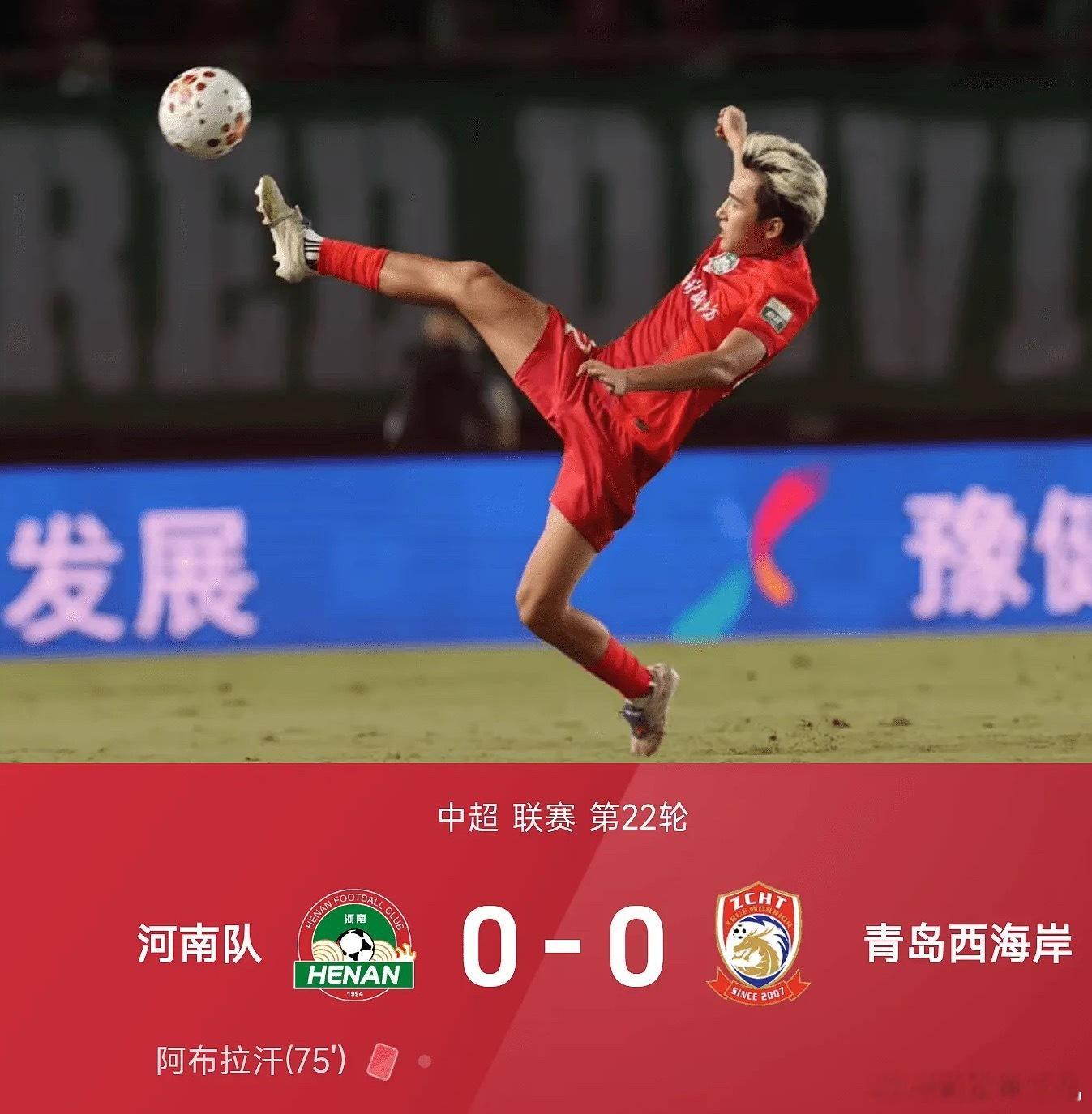 26赛季中超联赛第22轮，河南队0-0互交白卷闷平青岛西海岸。上半场，古斯塔沃的