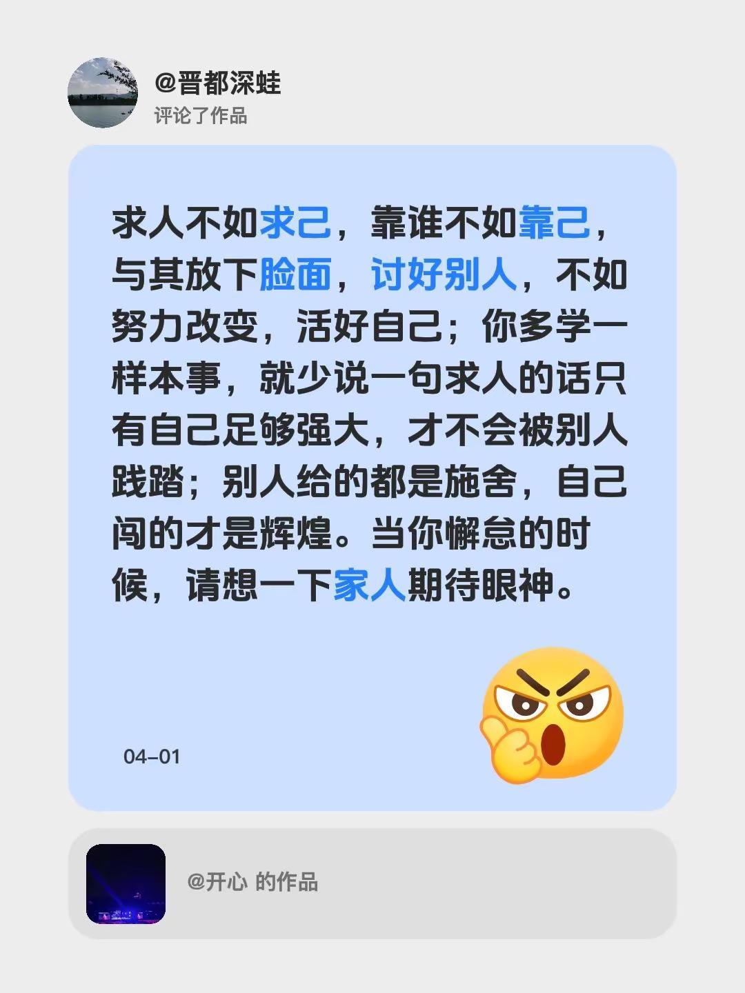 我评论了@开心 的作品：求人不如求己，靠谁不如靠己，与其放下脸面，讨好别人，不如
