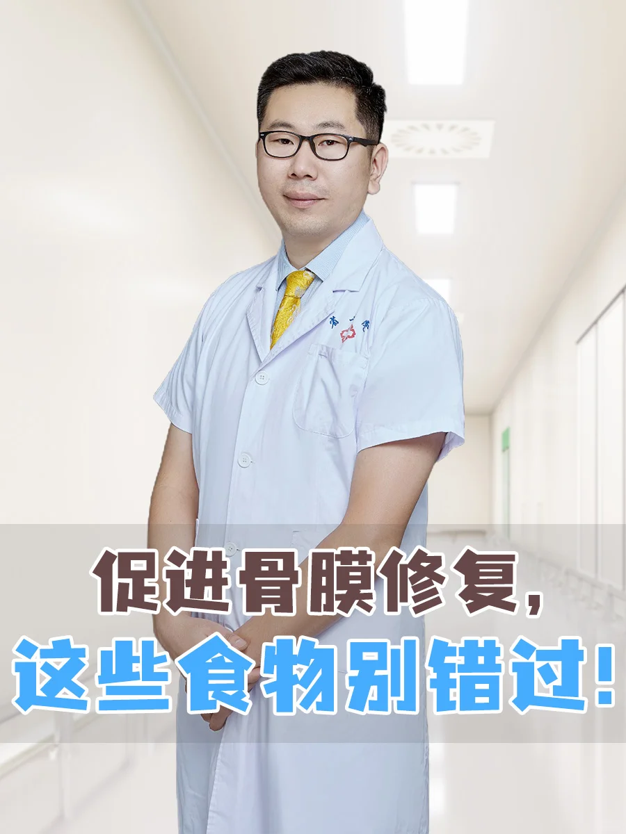 吃什么能促进骨膜修复