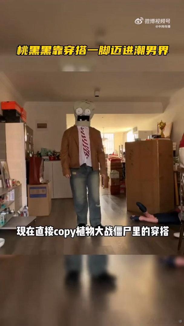 桃黑黑靠穿搭一脚迈进潮男界😎潮流从不被定义，桃黑黑解锁抽象混搭新玩法，奇葩组合