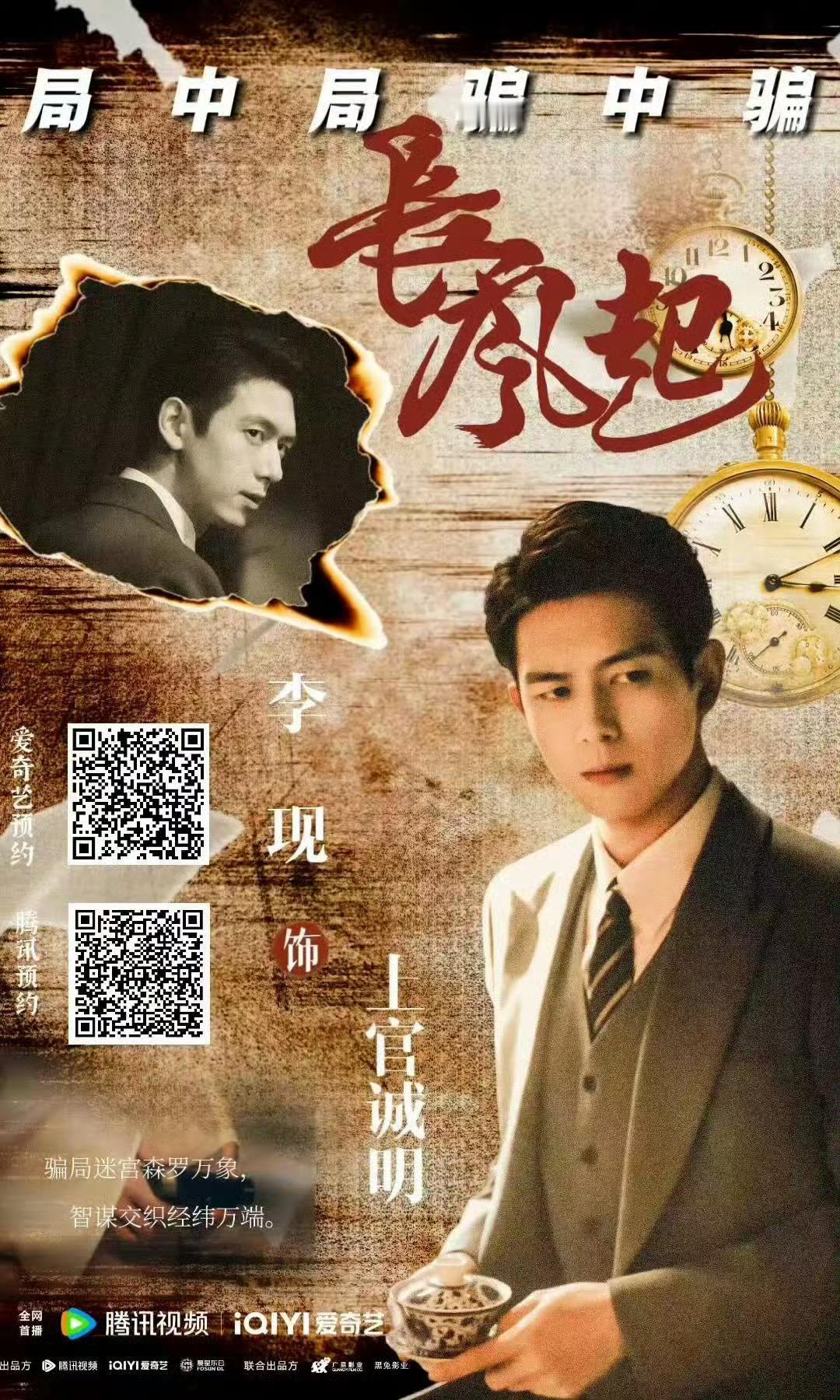 李现李一桐长风起被做局了李现长风起李现即使如蝴蝶鼓翼般细微，也会引起千里之外的飓