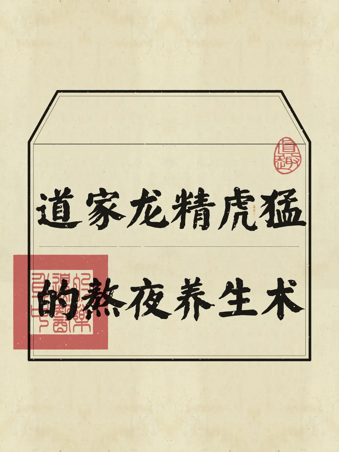 养生 熬夜 道家文化 道家养生 精力管理