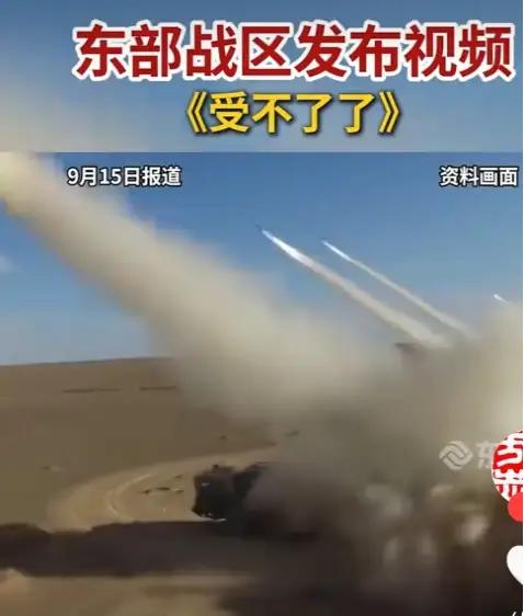 东部战区发布视频《受不了了》
9 月 15 日，视频里小号声，哒～哒～哒～哒～哒
