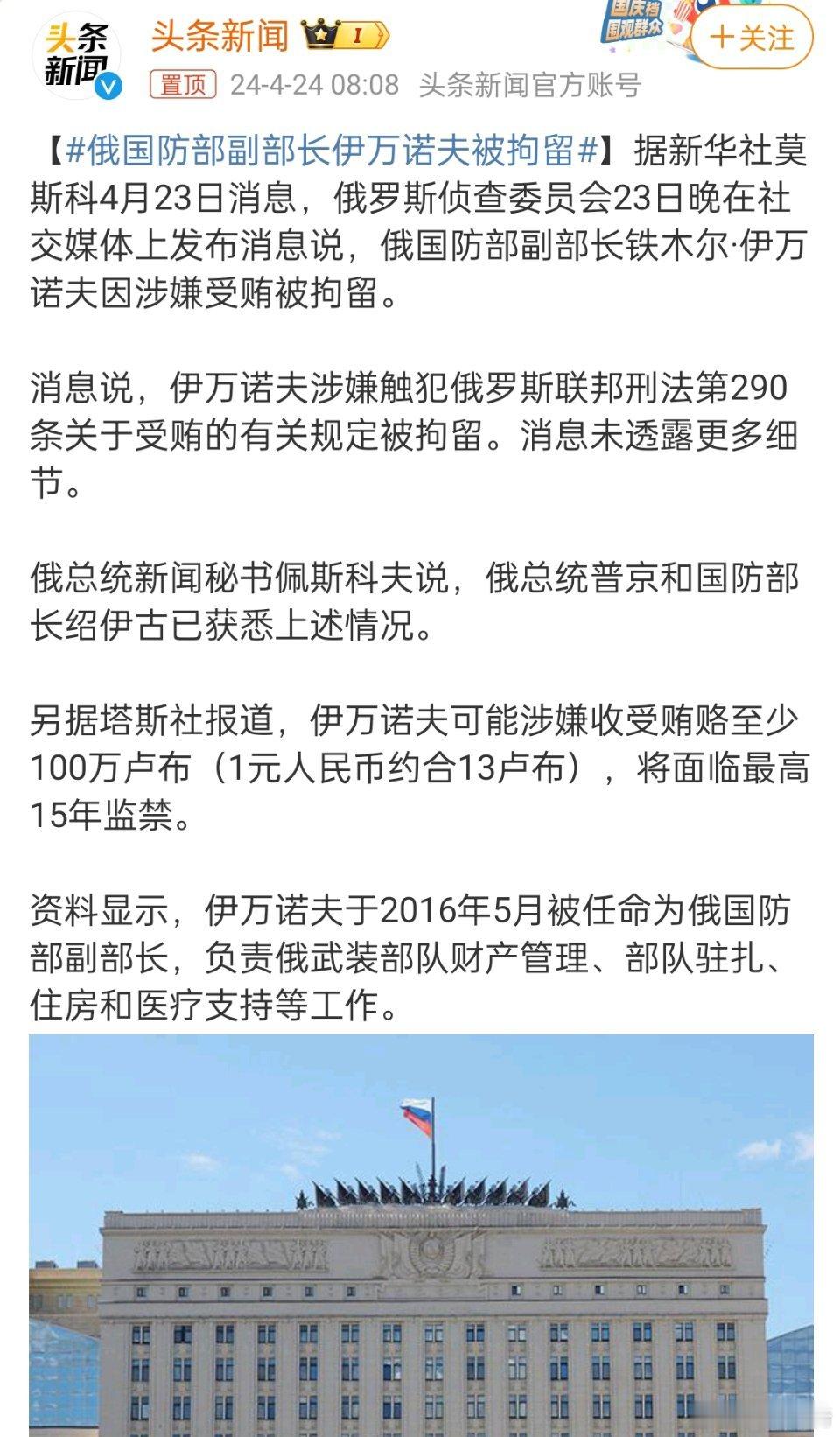 #俄国防部副部长伊万诺夫被拘留#，这是在俄乌冲突的关键时候，大家不会真的以为就是