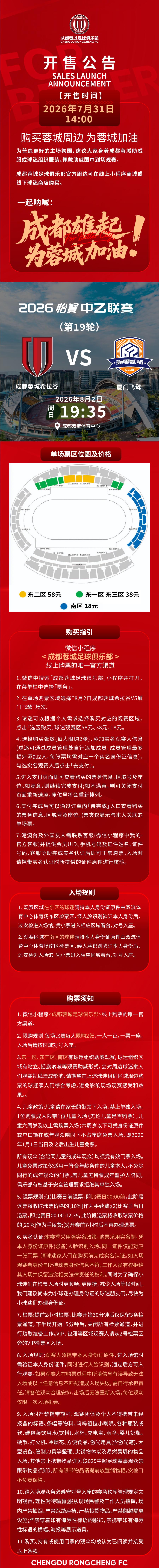 今日14:00，成都蓉城希拉谷vs厦门飞鹭主场比赛球票线上开售，请各位球迷家人定