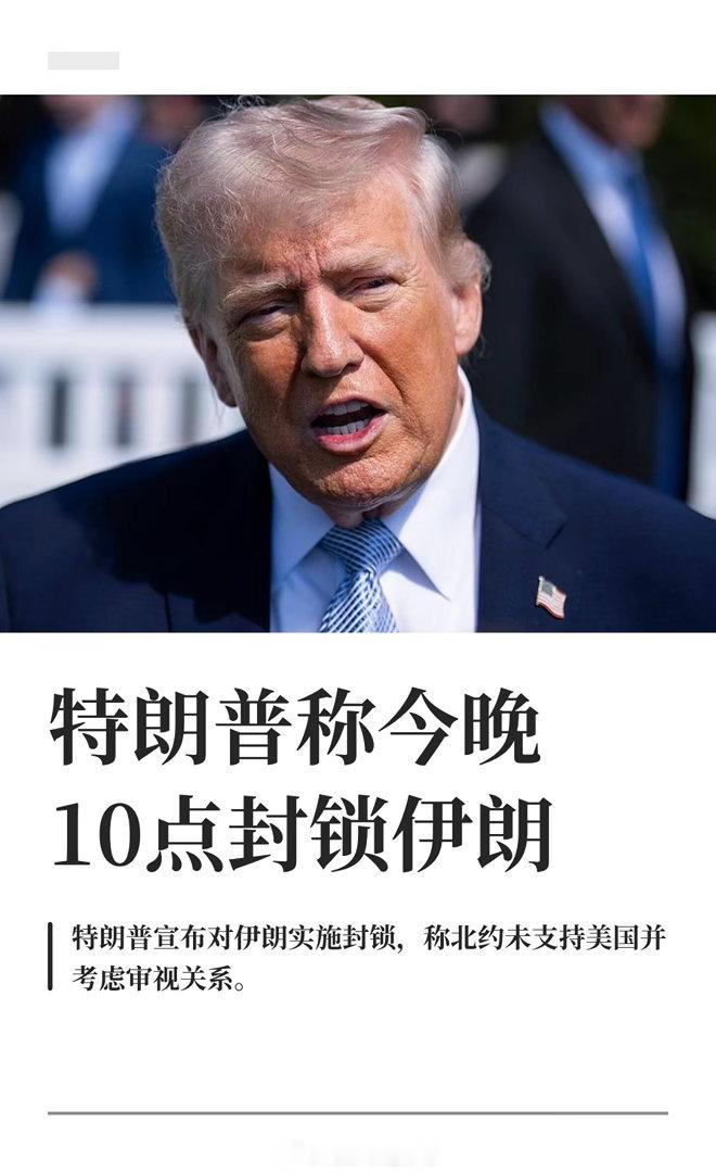 美将封锁霍尔木兹海峡美国与伊朗谈判未果后，美国总统特朗普当地时间4月12日晚表示